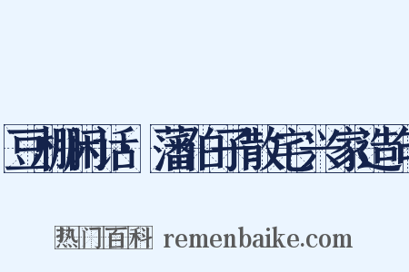 豆棚闲话·藩伯子散宅兴家造句是什么意思的图片